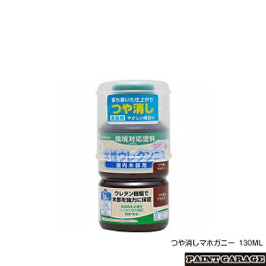 ワシン(和信)水性ウレタンニス つや消し130MLつや消しマホガニー