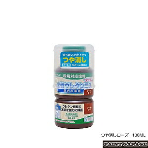 ワシン(和信)水性ウレタンニス つや消し130MLつや消しローズ