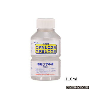 ワシン(和信)水溶性ニス専用うすめ液 110ML