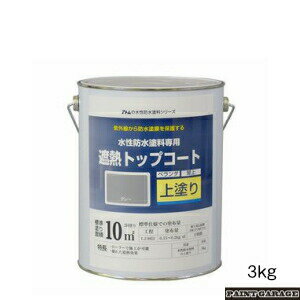 【楽天市場】アトムハウスペイント水性防水塗料専用【上塗り】3kg各色：ペイントガレージ