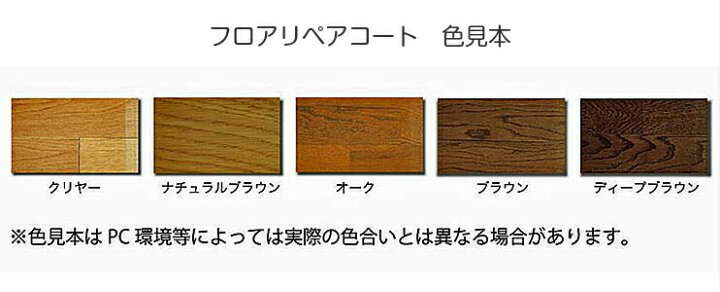 楽天市場】【数量限定超特価】【ワケあり商品】アトムハウスペイント水性床用フロアリペアコート500ML 8本入り 各色(フローリング床/樹脂ワックス/ 床補修/カラーワックス) : ペイントガレージ 楽天市場】【数量限定超特価】【ワケあり商品】アトムハウスペイント水性床用フロアリペアコート500ML 8本入り 各色(フローリング床/樹脂ワックス/ 床補修/カラーワックス) : ペイントガレージ
