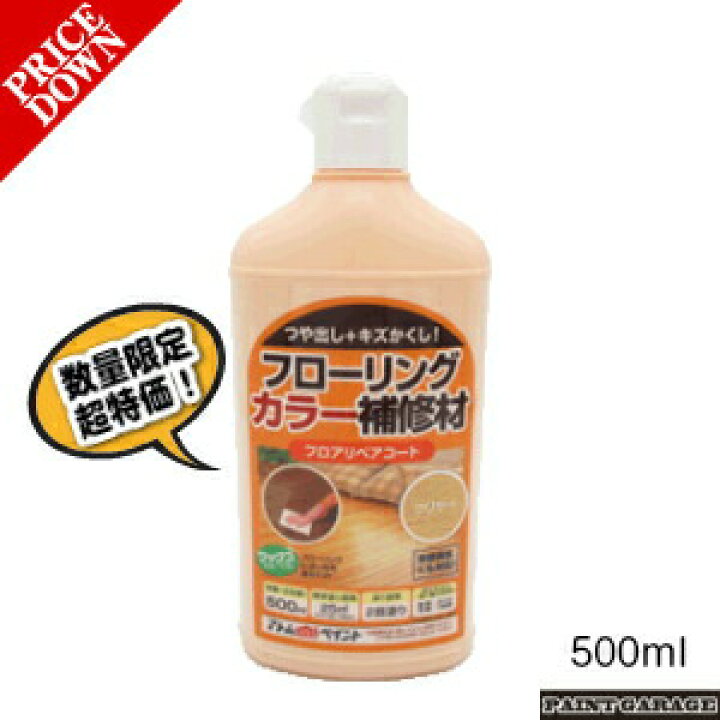 【数量限定超特価】【ワケあり商品】アトムハウスペイント水性床用フロアリペアコート500ML 各色(フローリング床/樹脂ワックス/床補修/ カラーワックス) ペイントガレージ アトムハウスペイント カラーワックス 500ml