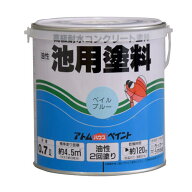 アトムハウスペイント（塗料/ペンキ）池用塗料　0.7Lペイルブルー