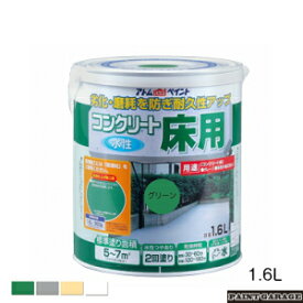 アトムハウスペイント（塗料/ペンキ）水性コンクリート床用1.6L　各色