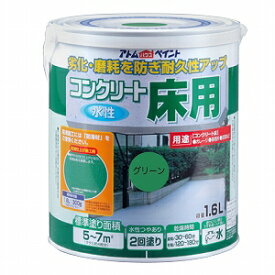 アトムハウスペイント（塗料/ペンキ）水性コンクリート床用1.6L　グリーン