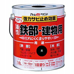 アトムハウスペイント(塗料/ペンキ)ライフ(油性鉄部・木部用)1.6L黒
