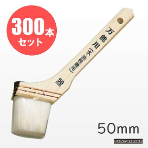 ステップ万能刷毛(水性・油性兼用ハケ)50mm幅 激安お買い得300本(箱売り)セット