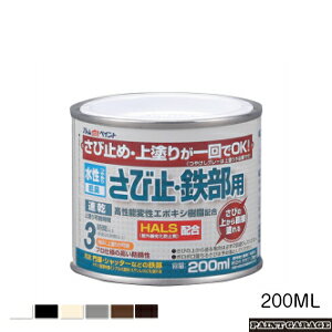 アトムハウスペイント(塗料/ペンキ)水性さび止め・鉄部用200ML 各色