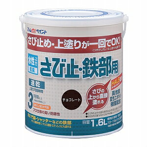 アトムハウスペイント(塗料/ペンキ)水性さび止め・鉄部用1.6L チョコレート