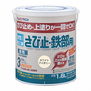 アトムハウスペイント(塗料/ペンキ)水性さび止め・鉄部用1.6L ホワイトアイボリー