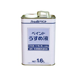 アトムハウスペイントペイントうすめ液　1.6L　（塗料　シンナー　うすめ液）