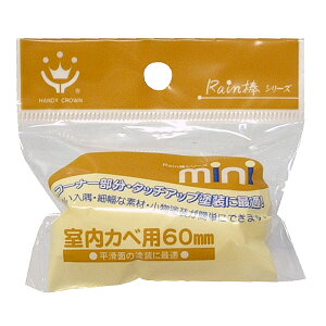 ハンディ・クラウンRain棒(レイン棒)室内壁用ミニローラースぺア 60MM