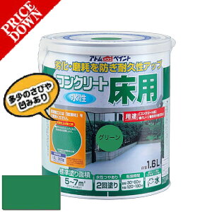 【数量限定超特価】【ワケあり商品】アトムハウスペイント水性コンクリート床用 1.6L グリーン(塗料 ペンキ コンクリート)