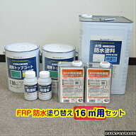 アトムハウスペイント水性防水塗料【16m2セット】FRP防水塗り替え（FRP洗浄液1L×2缶付き）