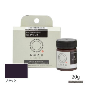 桂屋ポリエステルダイ20g　ブラック（染料/みやこ染）