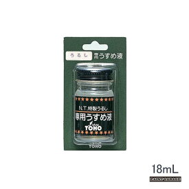 TOHO特製うるし専用うすめ液18mL