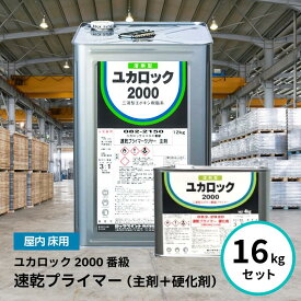 ロックペイント ユカロック 2000番級 速乾プライマー クリヤー 16kgセット 床 塗料 エポキシ シーラー 下塗り 密着