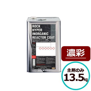 ロックハイパーリアクターコート無機 13.5kg 主剤のみ 濃彩 ロックペイント コンクリート モルタル サイディングボード ALCパネル 鉄部 亜鉛メッキ鋼板 金属