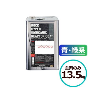 ロックハイパーリアクターコート無機 13.5kg 主剤のみ 青・緑系 ロックペイント コンクリート モルタル サイディングボード ALCパネル 鉄部 亜鉛メッキ鋼板 金属