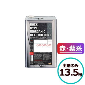 ロックハイパーリアクターコート無機 13.5kg 主剤のみ 赤・紫系 ロックペイント コンクリート モルタル サイディングボード ALCパネル 鉄部 亜鉛メッキ鋼板 金属