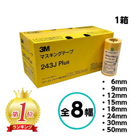 3M 243J Plus 全8幅 1箱 6mm 9mm 12mm 15mm 18mm 24mm 30mm 50mm マスキングテープ 車両 塗装 スリーエム