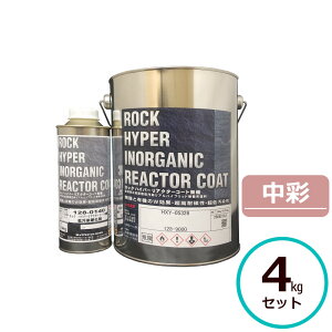 ロックハイパーリアクターコート無機 4kgセット 中彩 ロックペイント コンクリート モルタル サイディングボード ALCパネル 鉄部 亜鉛メッキ鋼板 金属