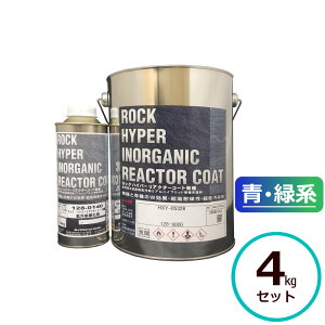 ロックハイパーリアクターコート無機 4kgセット 青・緑系 ロックペイント コンクリート モルタル サイディングボード ALCパネル 鉄部 亜鉛メッキ鋼板 金属
