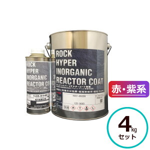 ロックハイパーリアクターコート無機 4kgセット 赤・紫系 ロックペイント コンクリート モルタル サイディングボード ALCパネル 鉄部 亜鉛メッキ鋼板 金属
