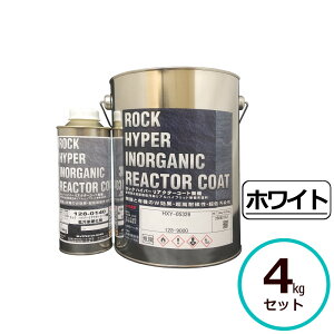 ロックハイパーリアクターコート無機 4kgセット ホワイト ロックペイント コンクリート モルタル サイディングボード ALCパネル 鉄部 亜鉛メッキ鋼板 金属
