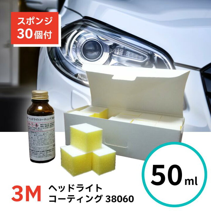 楽天市場】3M ヘッドライトコーティング 38060 50ml : ペイントテクノ 