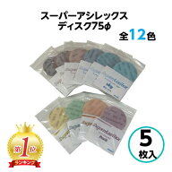 コバックス スーパーアシレックス ディスク φ75mm 【5枚入】レッド ブラウン スカイ 粗目 中目 細目 レ…