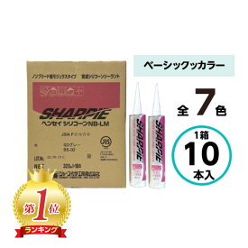 ＼ランキング1位受賞／ シーリング材 建築 シャーピー ヘンセイシリコーン NB-LM 10本 シャープ化学 ベーシックカラー 全7色 シリコン コーキング剤 変成シリコン シーラント シリコンコーキング シリコンシーラント シリコーンシーラント 変成シリコンコーキング