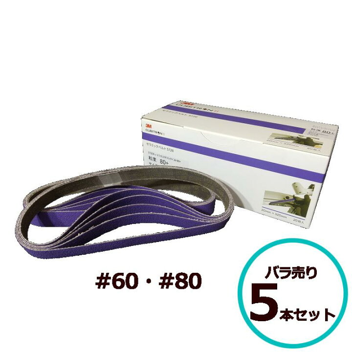 楽天市場】3M キュービトロンII セラミックベルト 5720 ＃60 ＃80 20mm 