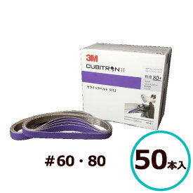 3M キュービトロンII セラミックベルト 5712 ＃60 ＃80 12mm×330mm 50本入 スリーエム 研磨 鈑金