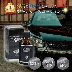 ＼ランキング1位受賞／ ハイテクX1ダイヤモンドコート 50ml クリスタルプロセス カーコーティング ガラスコーティング 超 撥水 コーティング剤 ボディ 自動車 バイク 車用ガラスコーティング 車用コーティング剤 カーコーティング剤 車コーティング剤 車ガラスコーティング剤