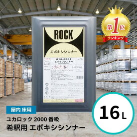 ロックペイント エポキシシンナー 16L ユカロック 2000番級 希釈