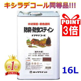 キシラデコール同等品 ナフタデコール 16L 全14色 油性 木部 保護塗料 木 屋外 防腐 防虫 塗料 ウッドデッキ キシラデコール シルバーグレイ ウォルナット パリサンダ ウッド コート ウッドステイン 塗装 ステイン ロックペイント