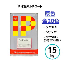 インターナショナルペイント IP水性マルチコート 原色 15kg 全20色 外壁 内部 建築 屋内 屋外 鉄部 木部 亜鉛メッキ ガルバリウム 鮮やか 密着 亜鉛メッキ鋼板 モルタル コンクリート ガルバリウム ステンレス アルミ 硬質塩ビ 防藻 防カビ コンクリート 塗料 屋外