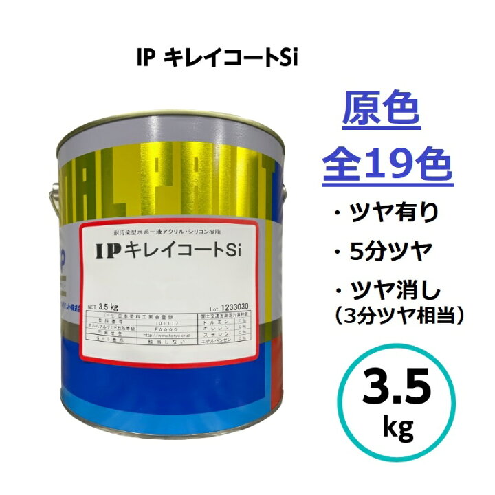楽天市場】インターナショナルペイント IPキレイコートSi 原色 3.5kg 
