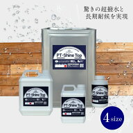 PT-Shine Top シャイントップ 木部塗料 木 クリア 塗料 屋外 木部 木材 木目 つや消し リフォーム 耐久性…