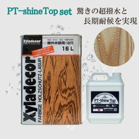 キシラデコール 木部 クリア 屋外 塗料 超撥水 ＆ 長期色褪せ抑制できる PT-Shine Top 最強セット 木 塗装 16L+4kg 油性塗料 木材防腐剤 長期間 クリヤー 防虫剤 オイルステイン 木部塗料 木材保護塗料 木材塗料 コテージ シャイントップ 透明 大阪ガスケミカル