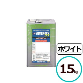 ロックペイント 1液ユメロックDX ホワイト 15kg 塗料 外壁 建築 鉄部 屋根 リアルハイブリッドシリコン樹脂
