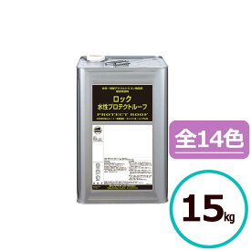 ロックペイント　ロック水性プロテクトルーフ 15kg 屋根 上塗 スレート セメント瓦 塗料