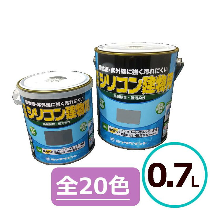楽天市場】ロックペイント 水性シリコン建物用 0.7L 外壁 上塗り 塗料 