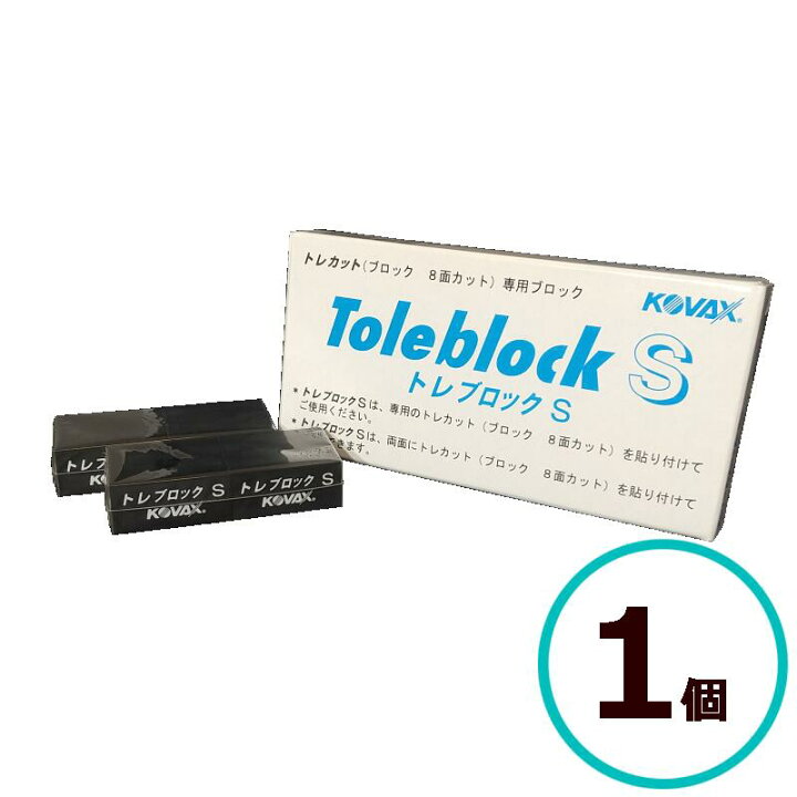 楽天市場】コバックス トレブロックS トレカット 8面カット用 1個 