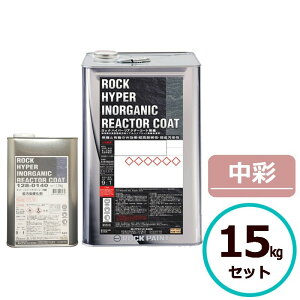ロックハイパーリアクターコート無機 15kgセット 中彩 ロックペイント コンクリート モルタル サイディングボード ALCパネル 鉄部 亜鉛メッキ鋼板 金属