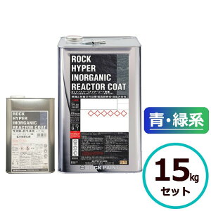 ロックハイパーリアクターコート無機 15kgセット 青・緑系 ロックペイント コンクリート モルタル サイディングボード ALCパネル 鉄部 亜鉛メッキ鋼板 金属