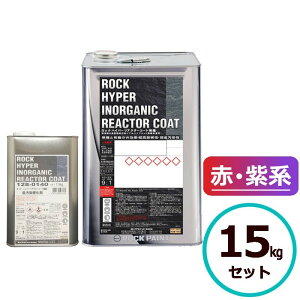ロックハイパーリアクターコート無機 15kgセット 赤・紫系 ロックペイント コンクリート モルタル サイディングボード ALCパネル 鉄部 亜鉛メッキ鋼板 金属