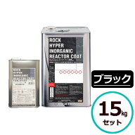 ロックハイパーリアクターコート無機 15kgセット ブラック ロックペイント コンクリート モルタル サイデ…