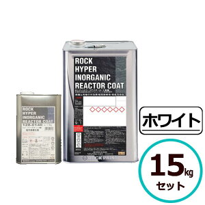 ロックハイパーリアクターコート無機 15kgセット ホワイト ロックペイント コンクリート モルタル サイディングボード ALCパネル 鉄部 亜鉛メッキ鋼板 金属